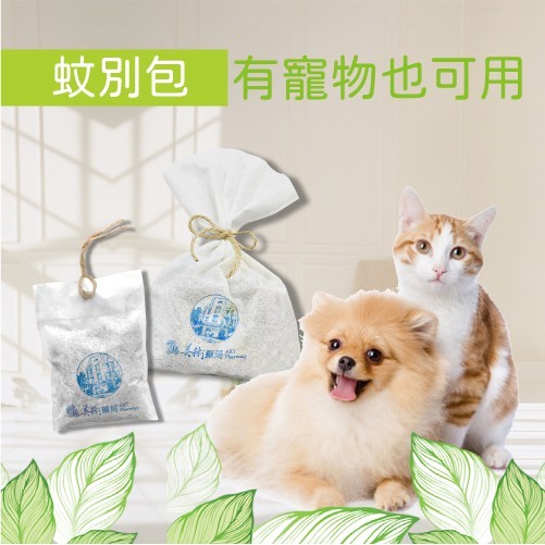 蚊別包 / 蟲蟲(隱翅) / 強強滾 退散香包 中藥 香包 可吊掛 手工製作 擴香【買5送1 同價格可混搭】美術藥局