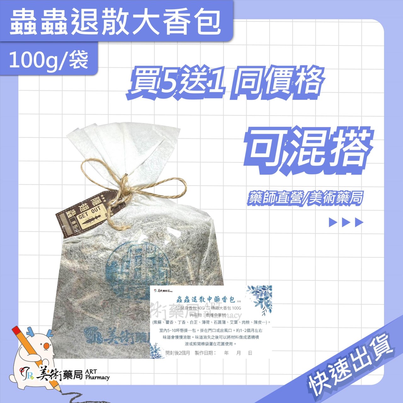 蚊別包 / 蟲蟲(隱翅) / 強強滾 退散香包 中藥 香包 可吊掛 手工製作 擴香【買5送1 同價格可混搭】美術藥局