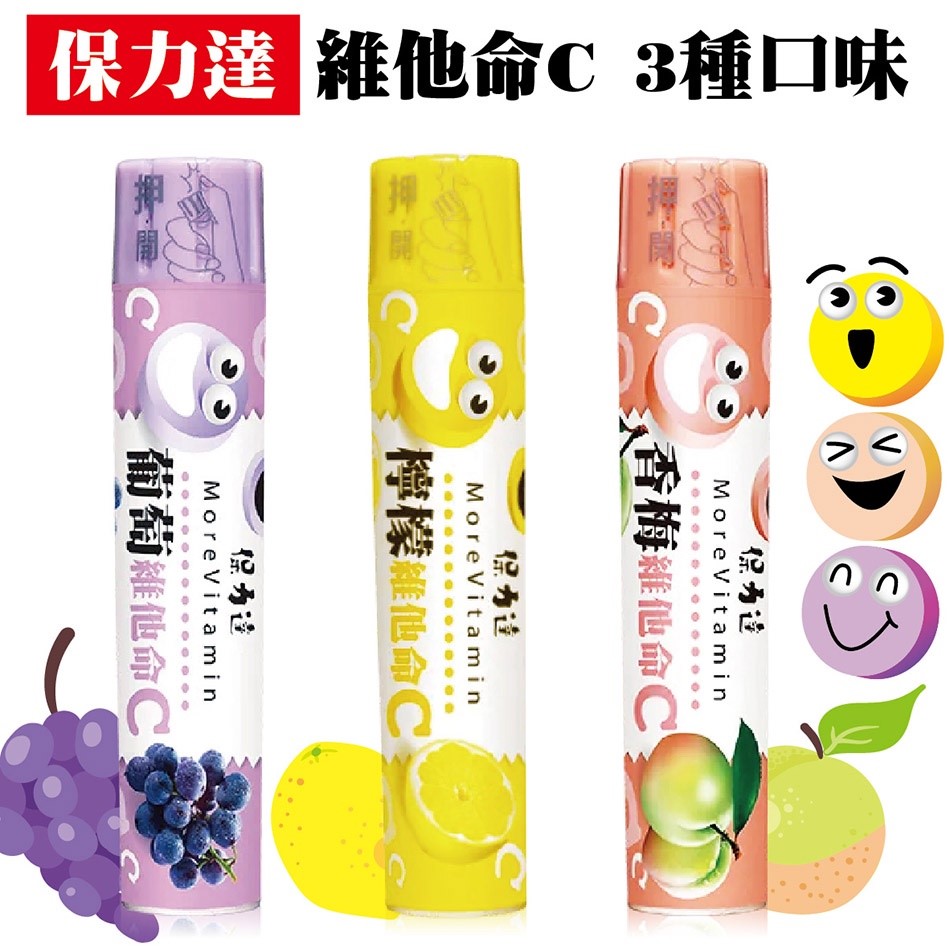 保力達維他命C 檸檬 葡萄 香梅 3種口味 美術藥局 藥局直營｜公司貨