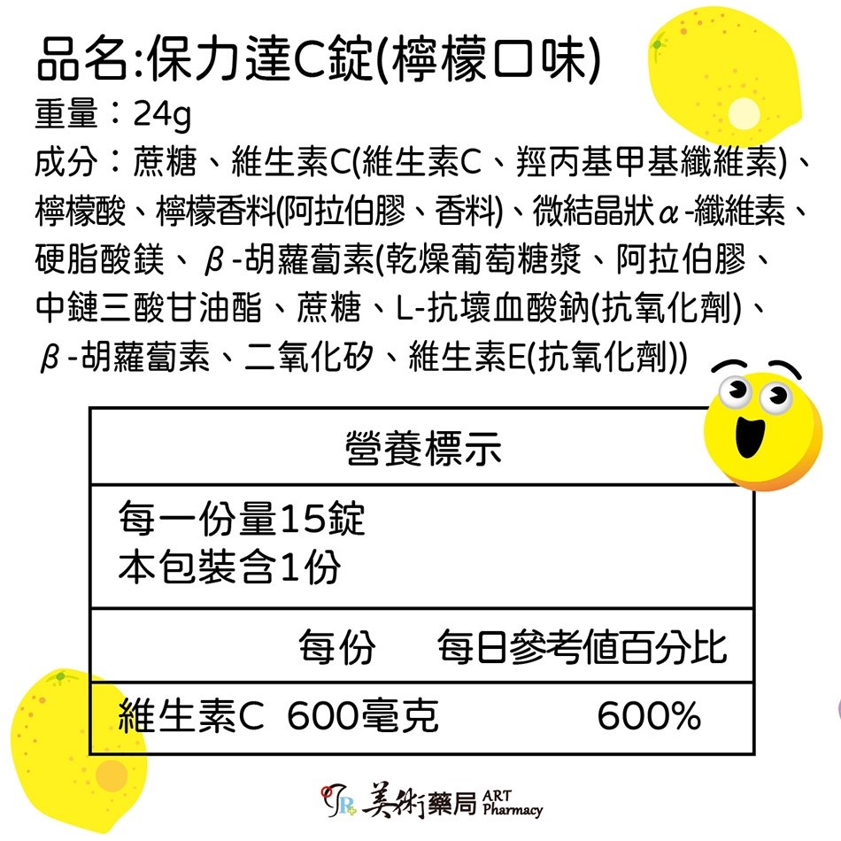 保力達維他命C 檸檬 葡萄 香梅 3種口味 美術藥局 藥局直營｜公司貨