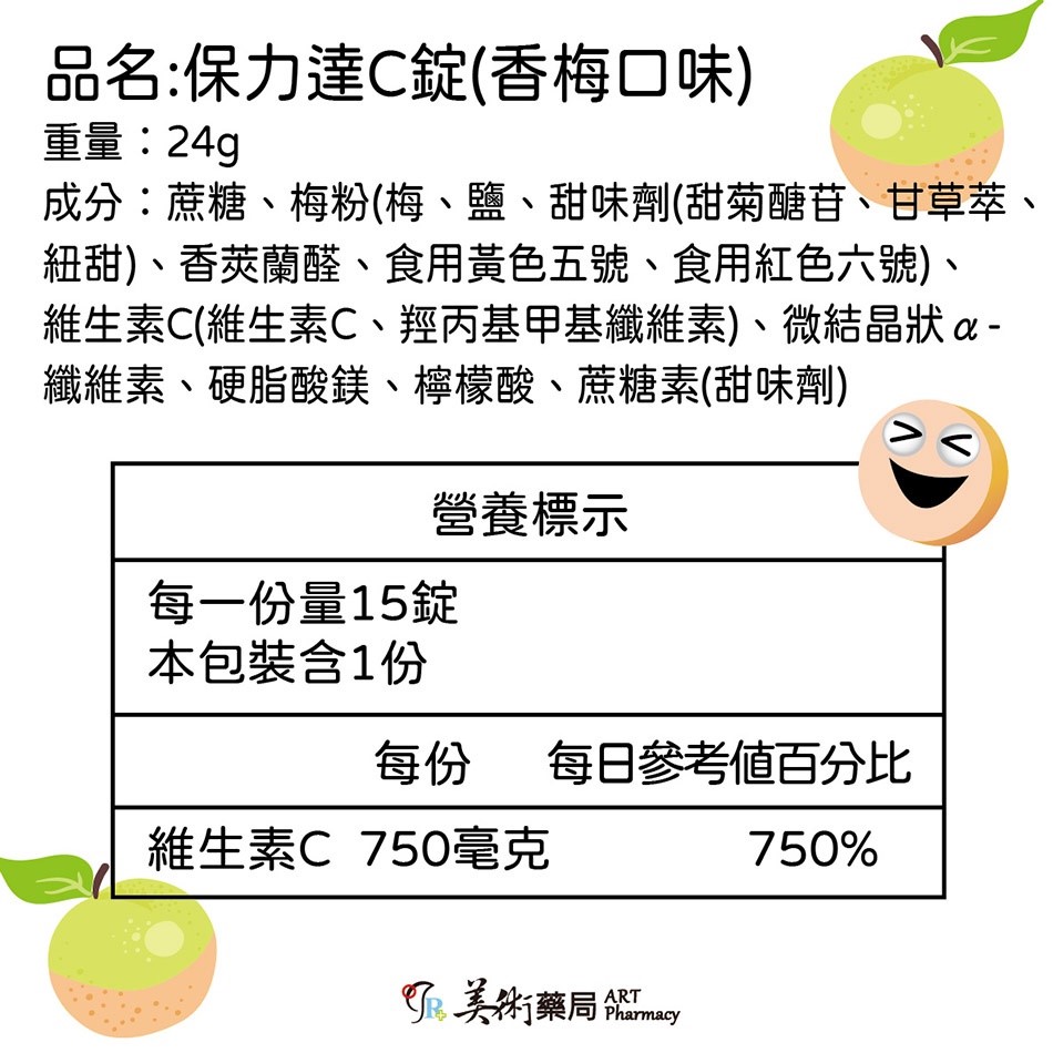 保力達維他命C 檸檬 葡萄 香梅 3種口味 美術藥局 藥局直營｜公司貨