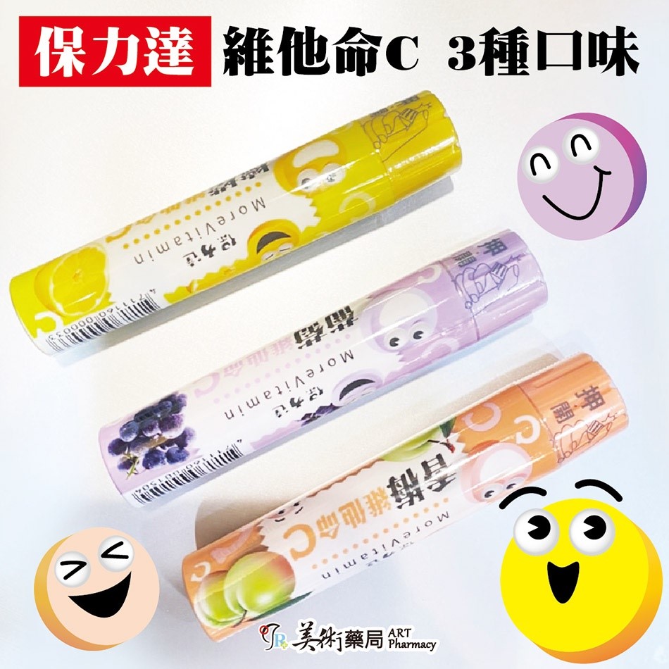 保力達維他命C 檸檬 葡萄 香梅 3種口味 美術藥局 藥局直營｜公司貨