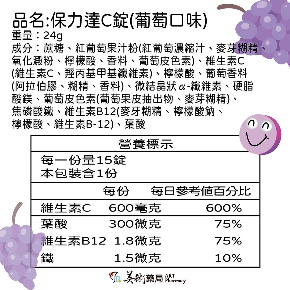 保力達維他命C 檸檬 葡萄 香梅 3種口味 美術藥局 藥局直營｜公司貨