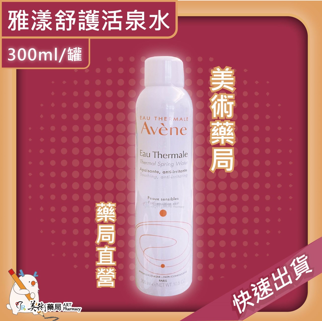 Avene 雅漾 舒護活泉水 150ml 300ml/罐 美術藥局 官方公司貨【滿件送緊實彈力雙5ml X1】