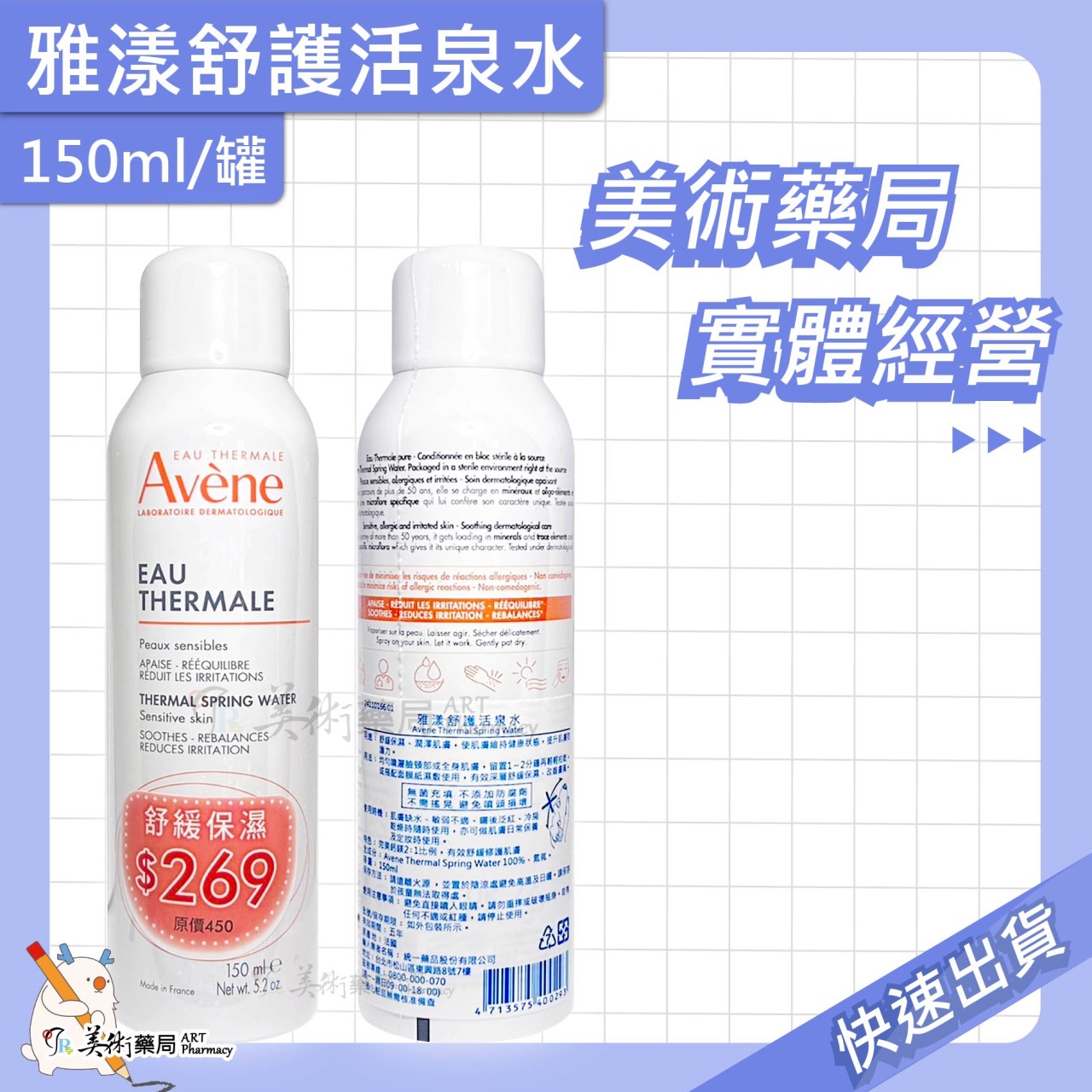Avene 雅漾 舒護活泉水 150ml 300ml/罐 美術藥局 官方公司貨【滿件送緊實彈力雙5ml X1】
