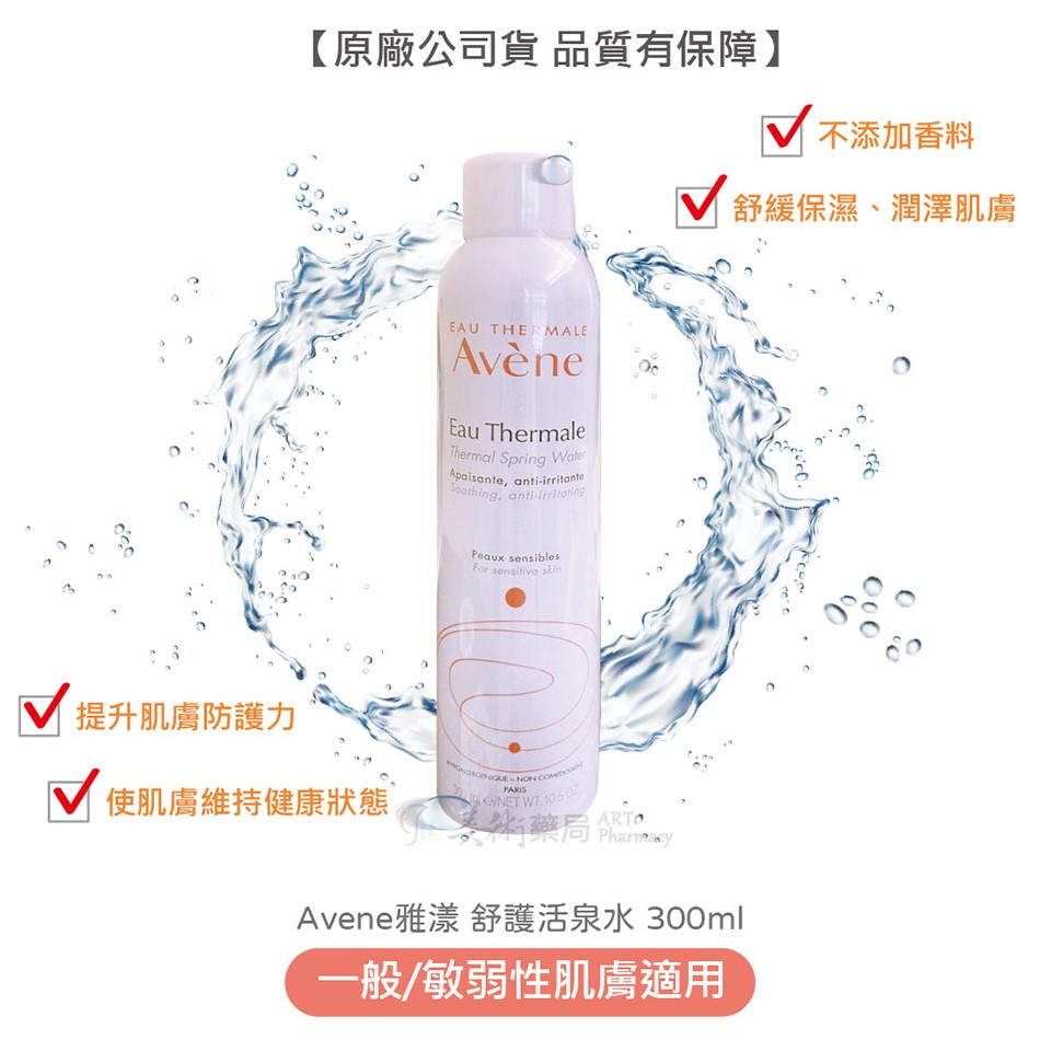 Avene 雅漾 舒護活泉水 300ml/150ml