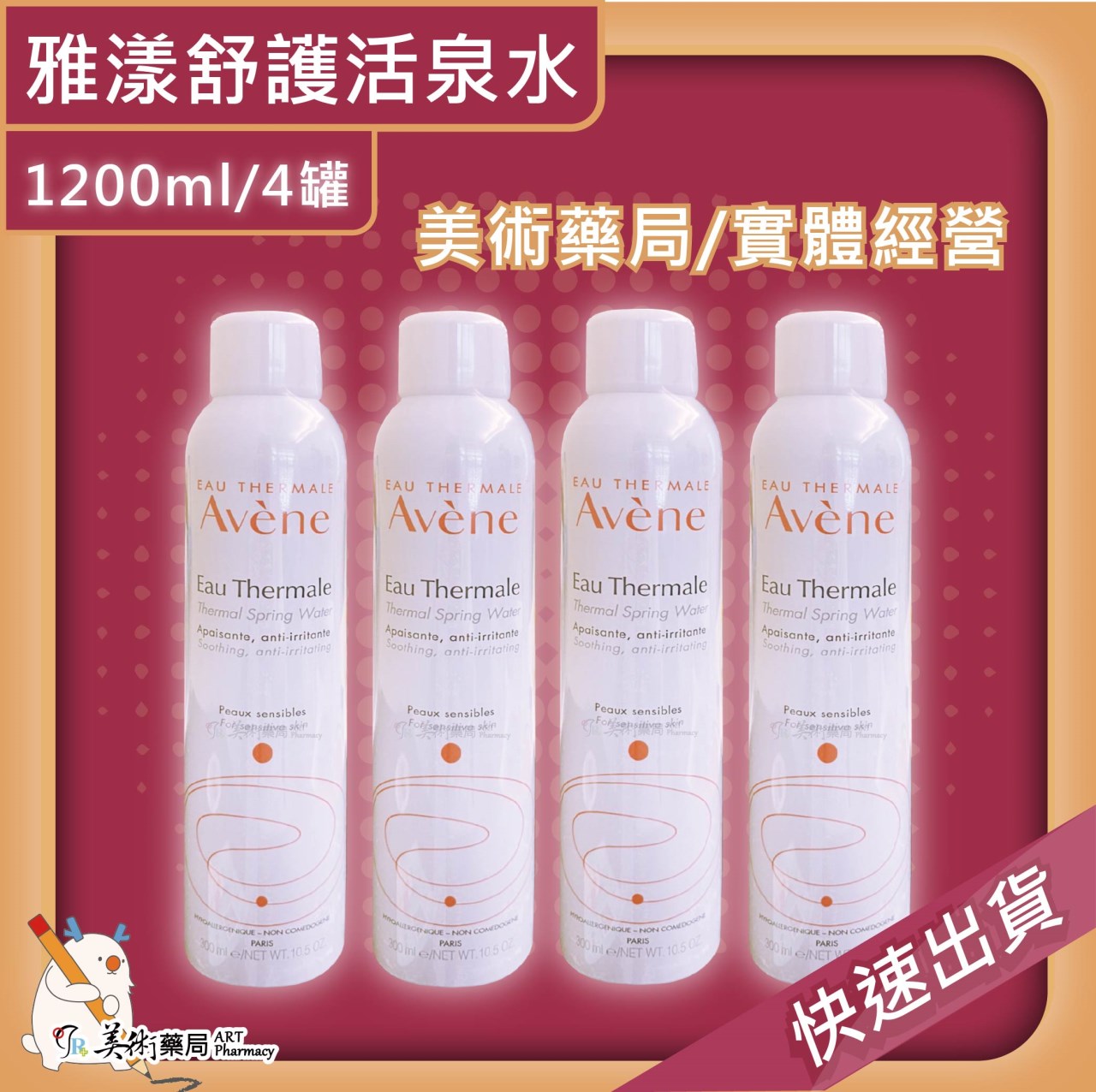 Avene 雅漾 舒護活泉水 150ml 300ml/罐 美術藥局 官方公司貨【滿件送緊實彈力雙5ml X1】