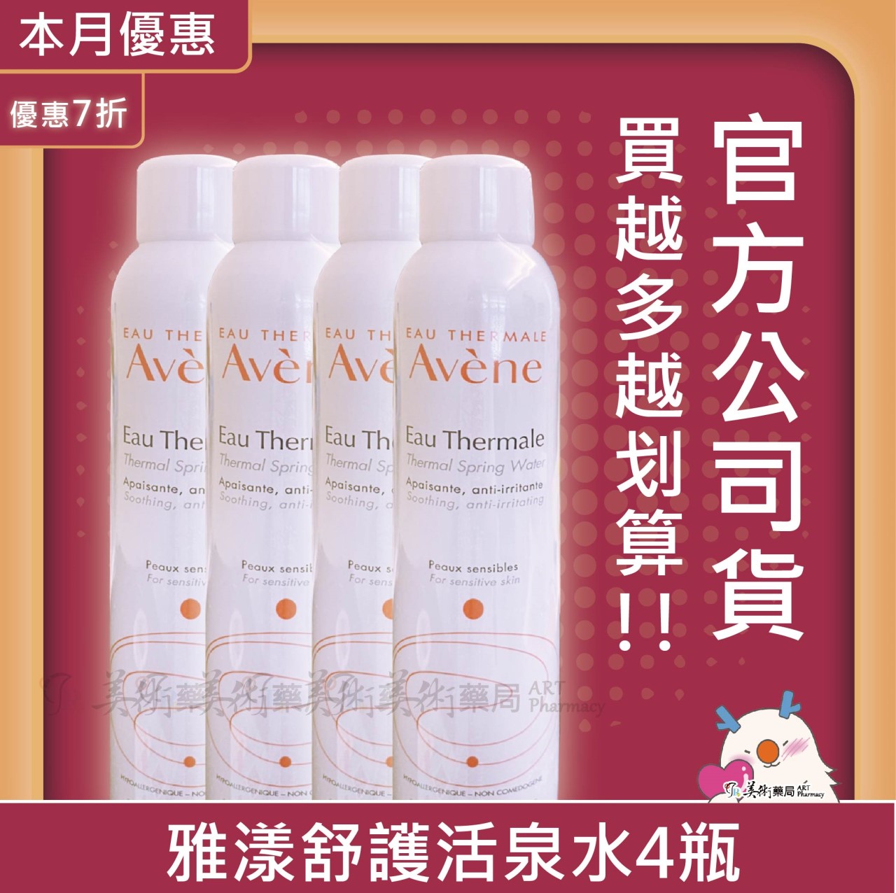 Avene 雅漾 舒護活泉水 300ml/150ml
