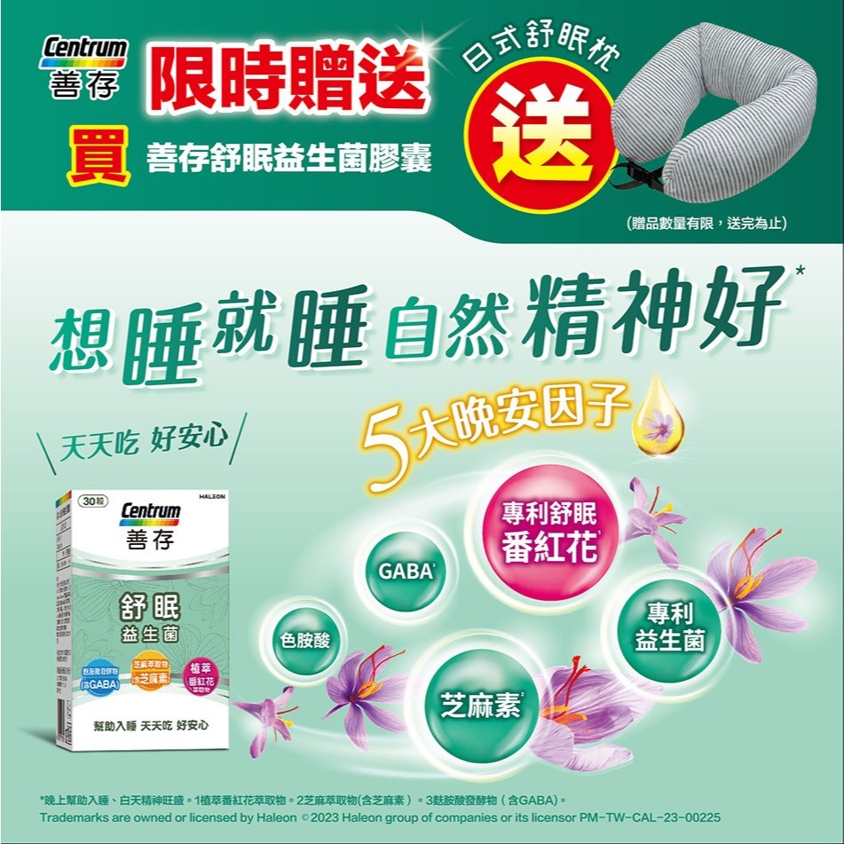 【Centrum善存】★買就送日式舒眠枕 數量有限送完為止★ 舒眠益生菌膠囊 30粒/盒 助眠 芝麻素 專利番紅花