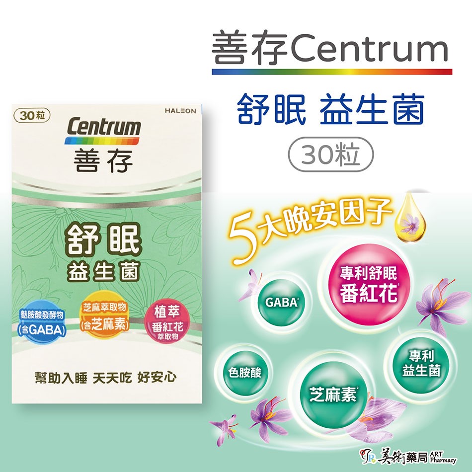 【Centrum善存】★買就送日式舒眠枕 數量有限送完為止★ 舒眠益生菌膠囊 30粒/盒 助眠 芝麻素 專利番紅花