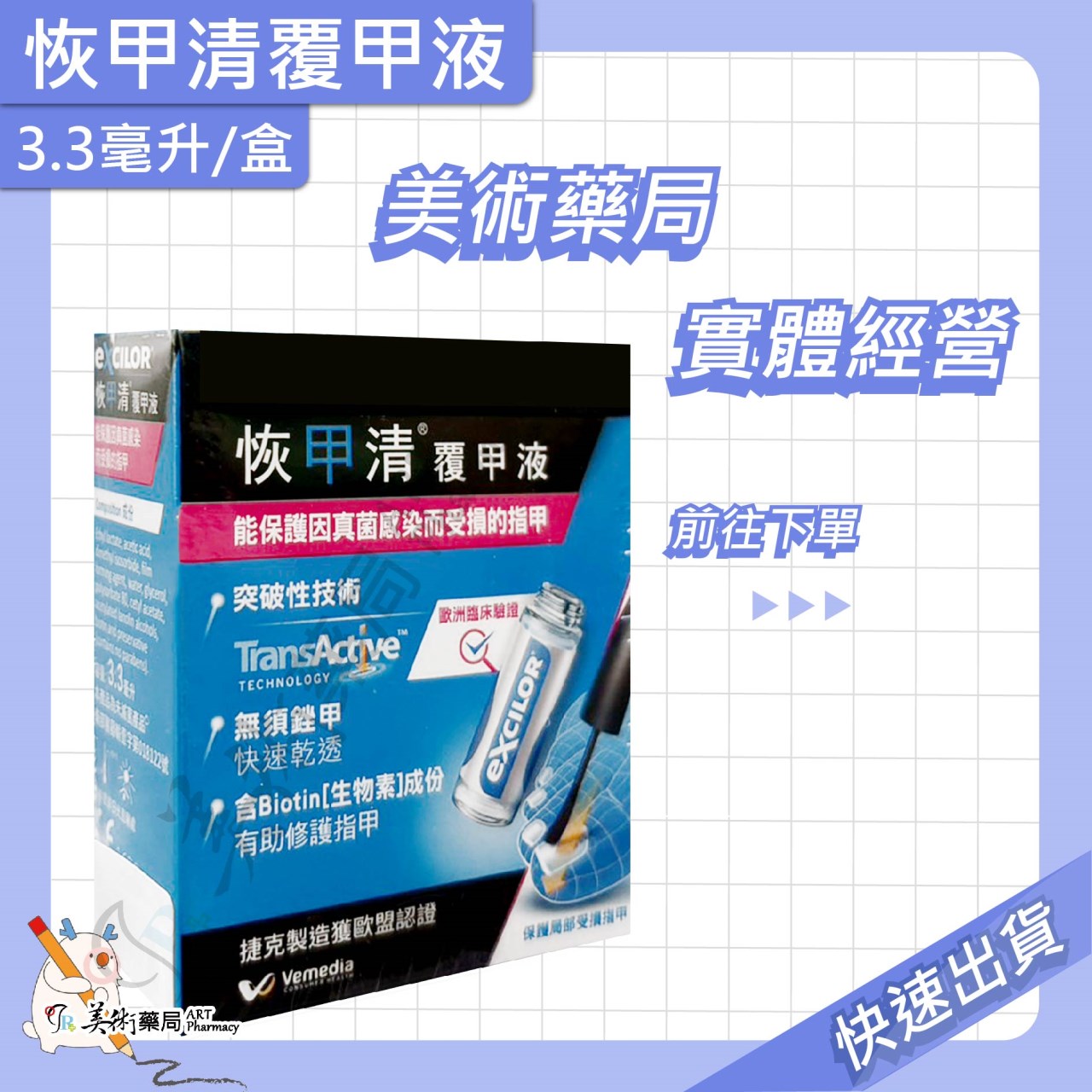 恢甲清覆甲液 7ml 3.3ml 覆甲液 無須銼甲 歐洲臨床認證【限時優惠買大送小】美術藥局