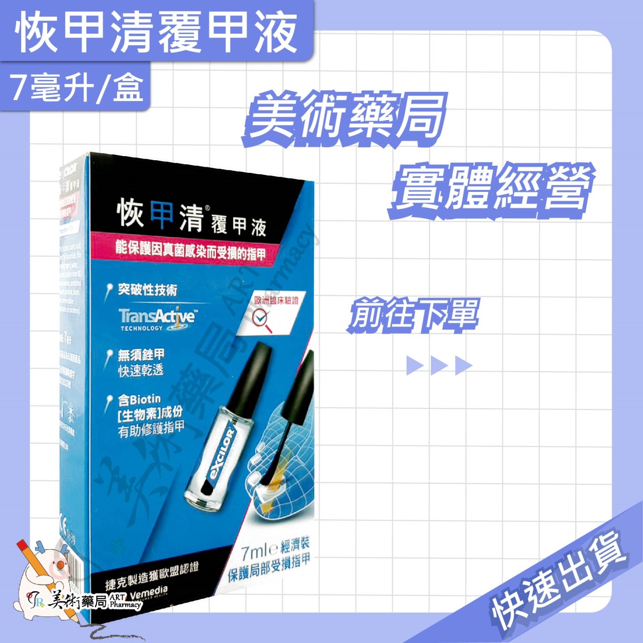 恢甲清覆甲液 7ml 3.3ml 覆甲液 無須銼甲 歐洲臨床認證【限時優惠買大送小】美術藥局