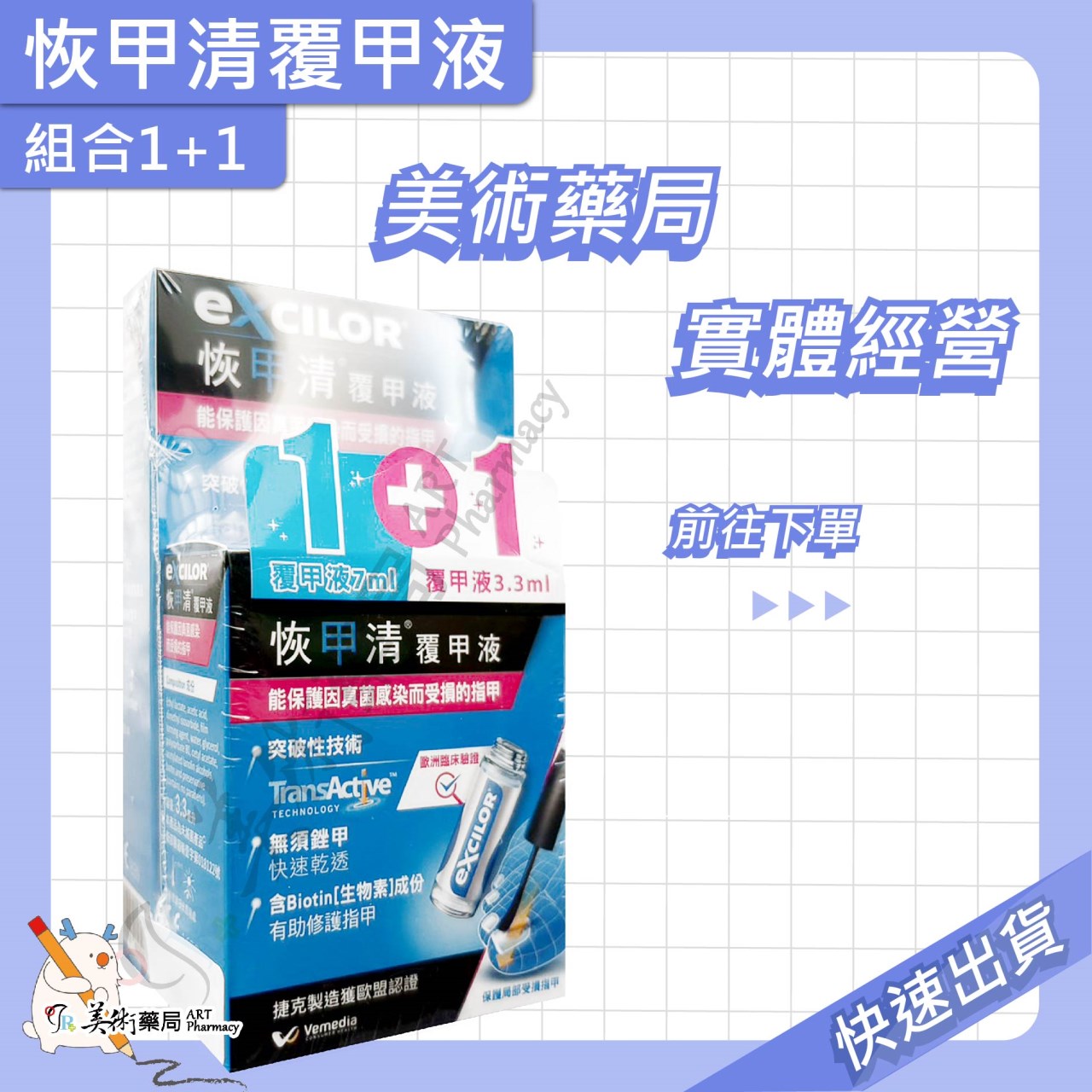 恢甲清覆甲液 7ml 3.3ml 覆甲液 無須銼甲 歐洲臨床認證【限時優惠買大送小】美術藥局