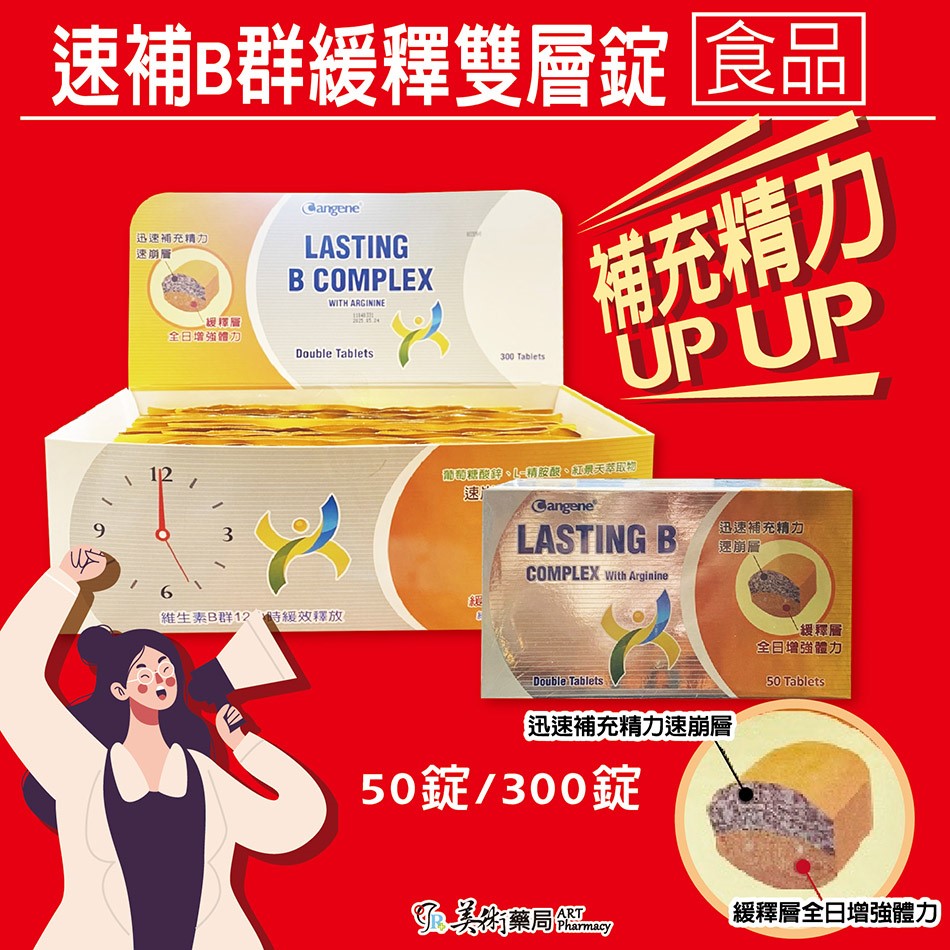 速補B群緩釋雙層錠