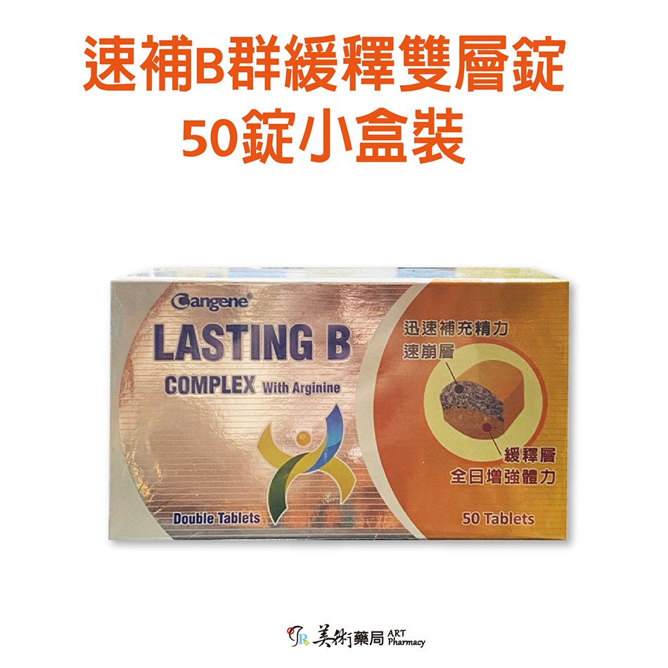 速補B群緩釋雙層錠