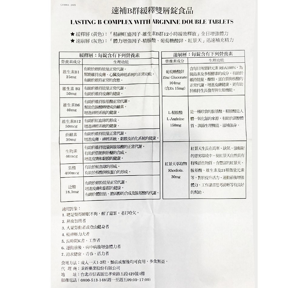 速補B群緩釋雙層錠
