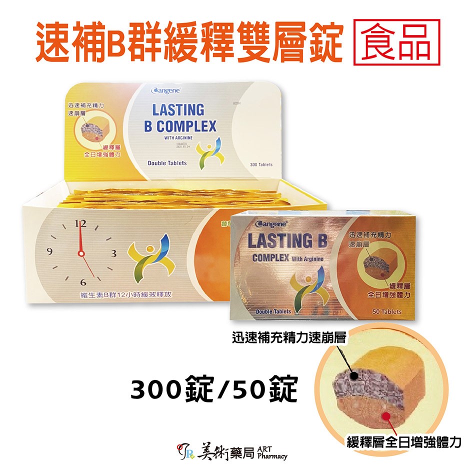 速補B群緩釋雙層錠