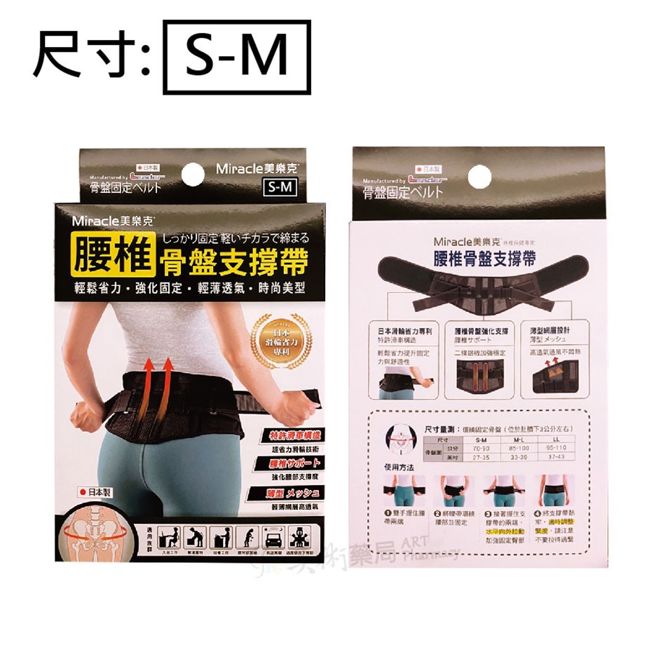 美樂克 腰椎 骨盤支撐帶 S-M / M-L /  LL