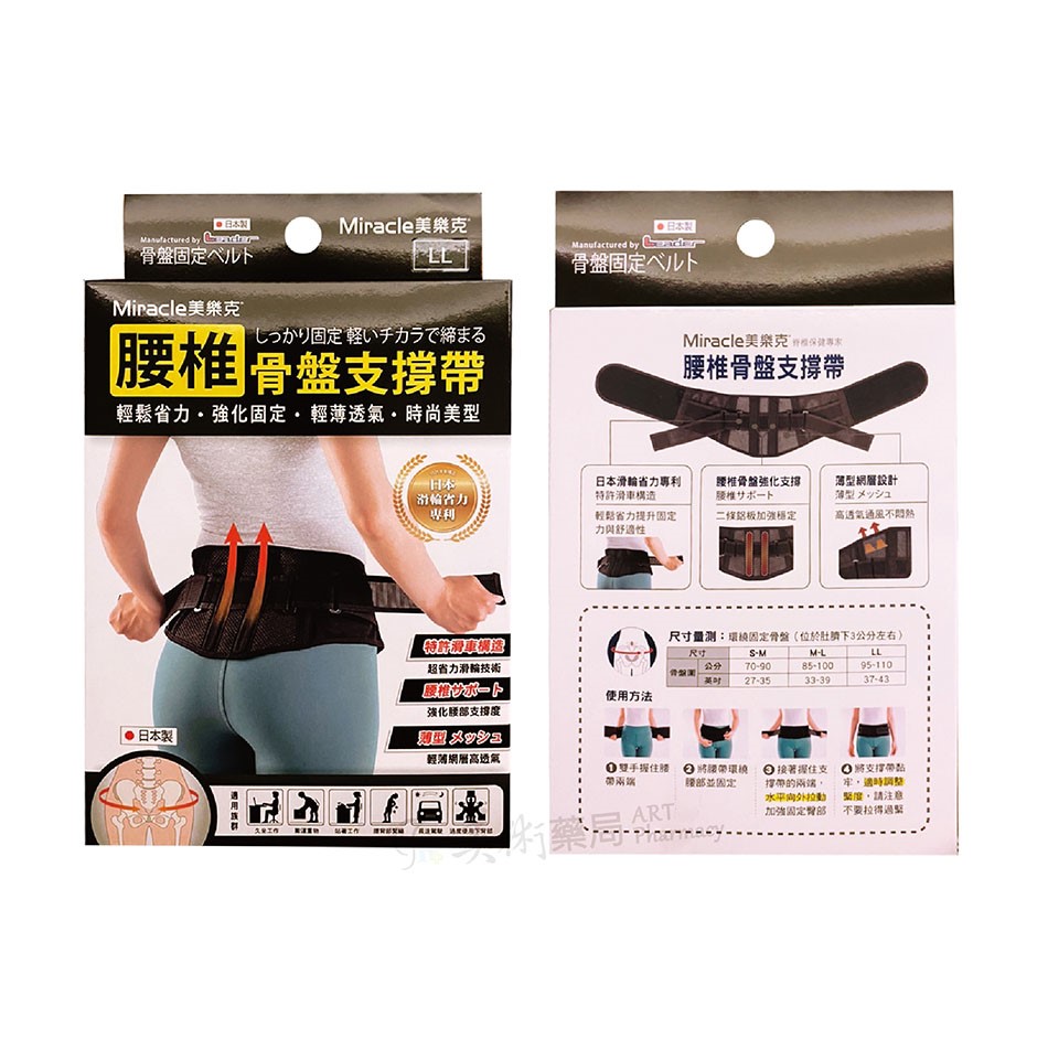 美樂克 腰椎 骨盤支撐帶 S-M / M-L /  LL