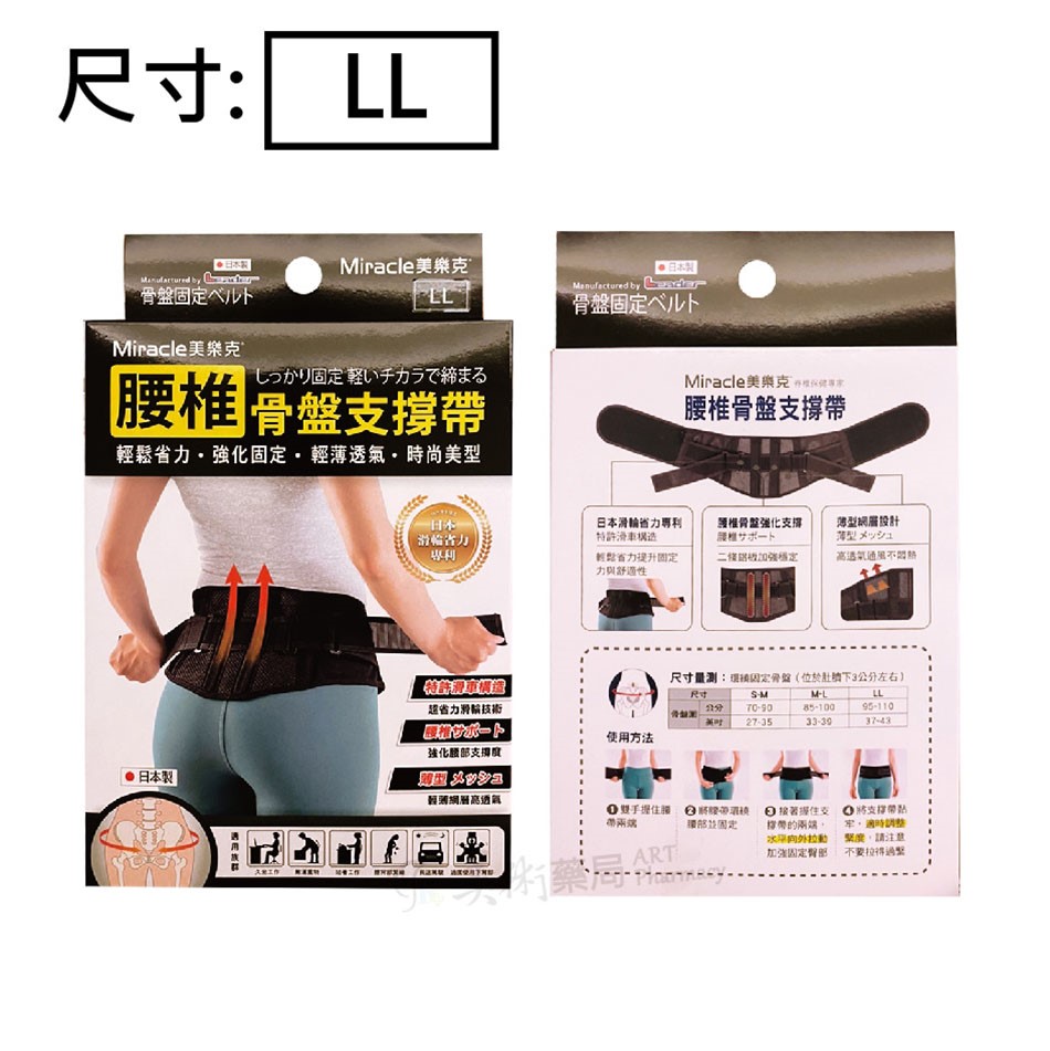 美樂克 腰椎 骨盤支撐帶 S-M / M-L /  LL