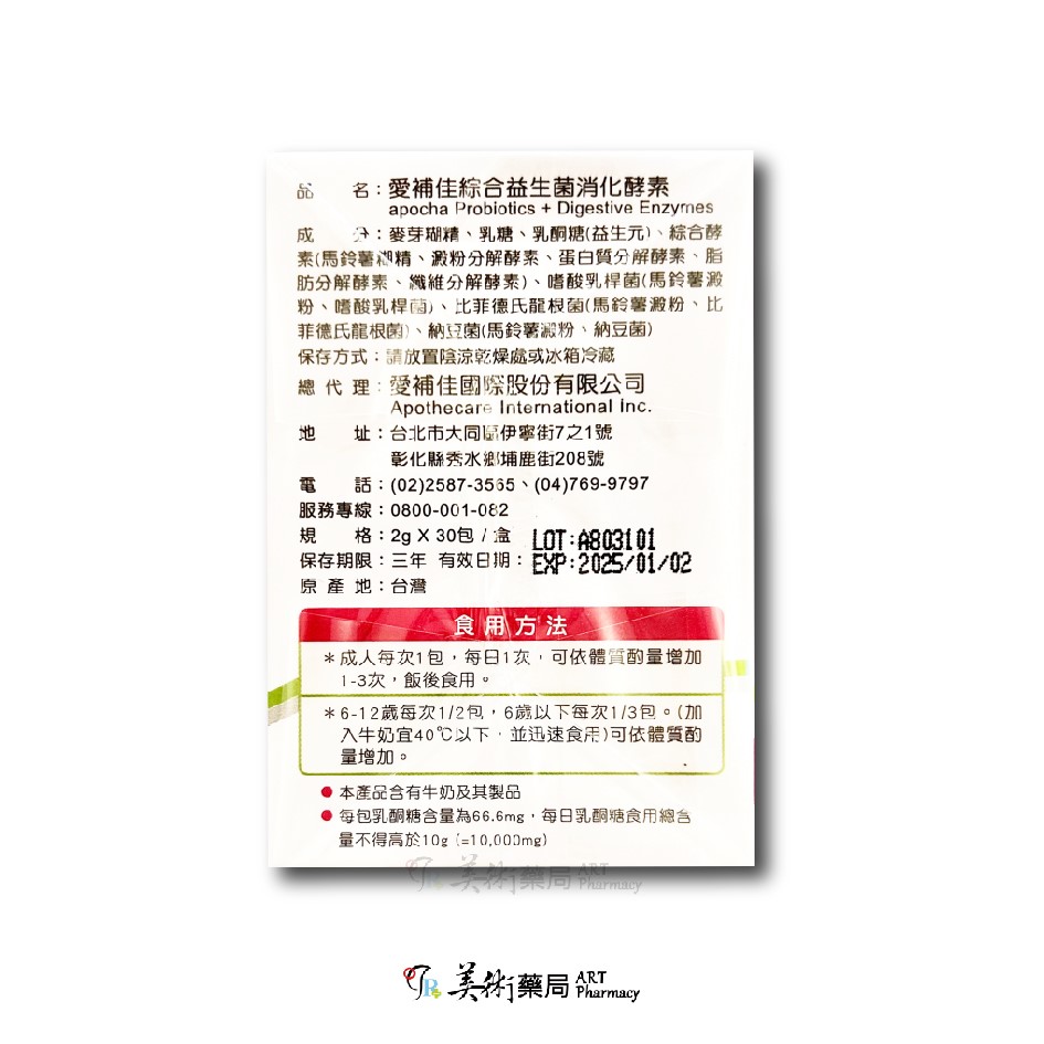 愛補佳 綜合益生菌 消化酵素 大分子變小分子 營養吸收 新效期 多件優惠 美術藥局｜藥師直營