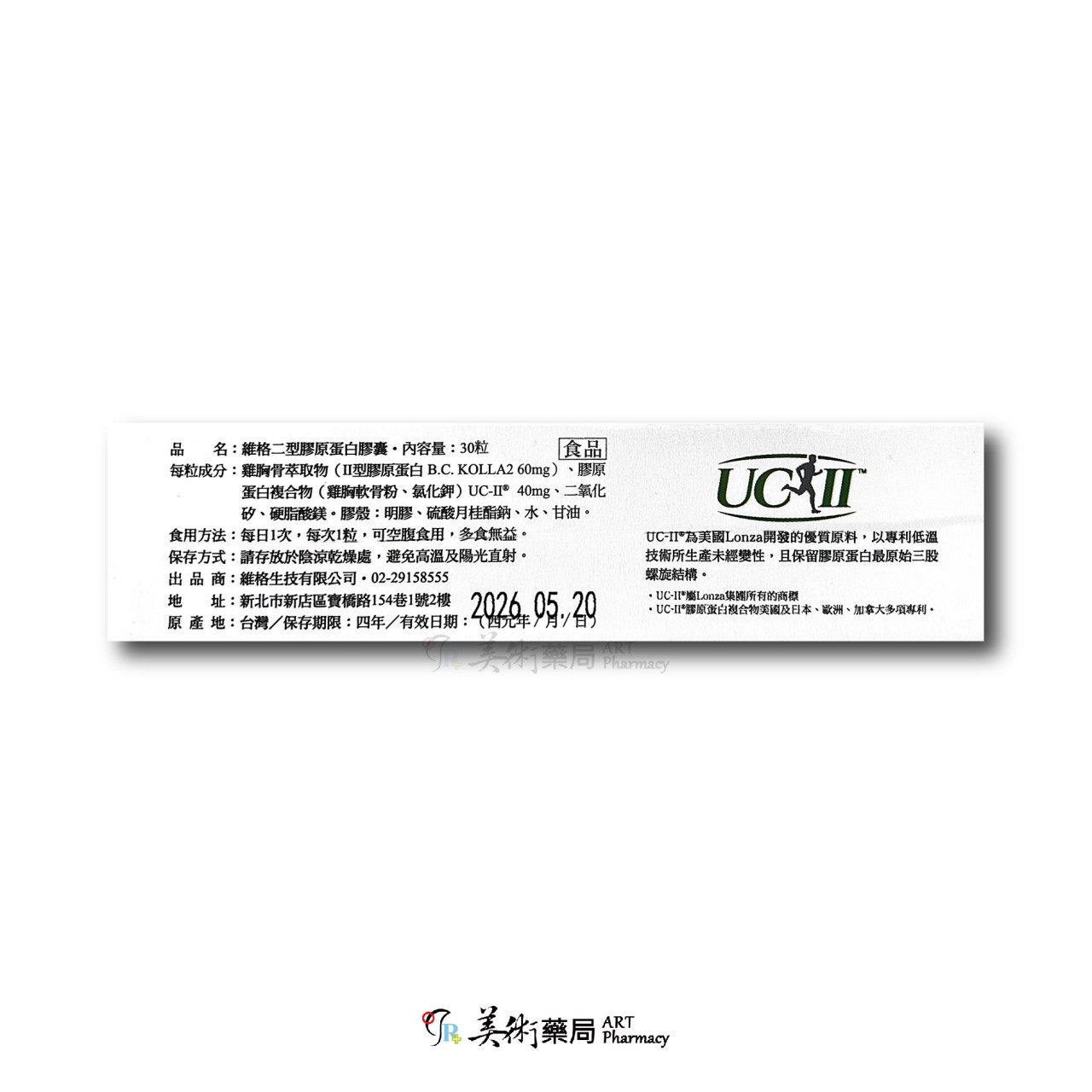 維格二型膠原蛋白膠囊