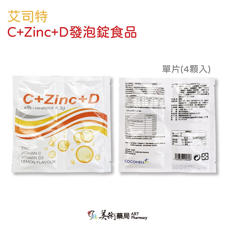 🌤️🌤️艾司特 C+ZINC+D 發泡錠 4錠裝
