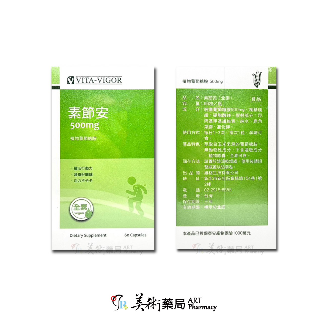 素節安 全素 植物葡萄糖胺500mg