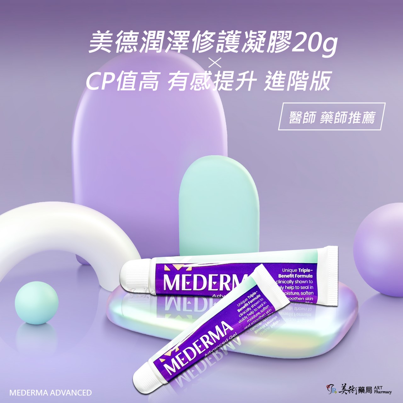 美德潤澤修護凝膠20g 全面取代美德凝膠50g 好用  藥師推薦