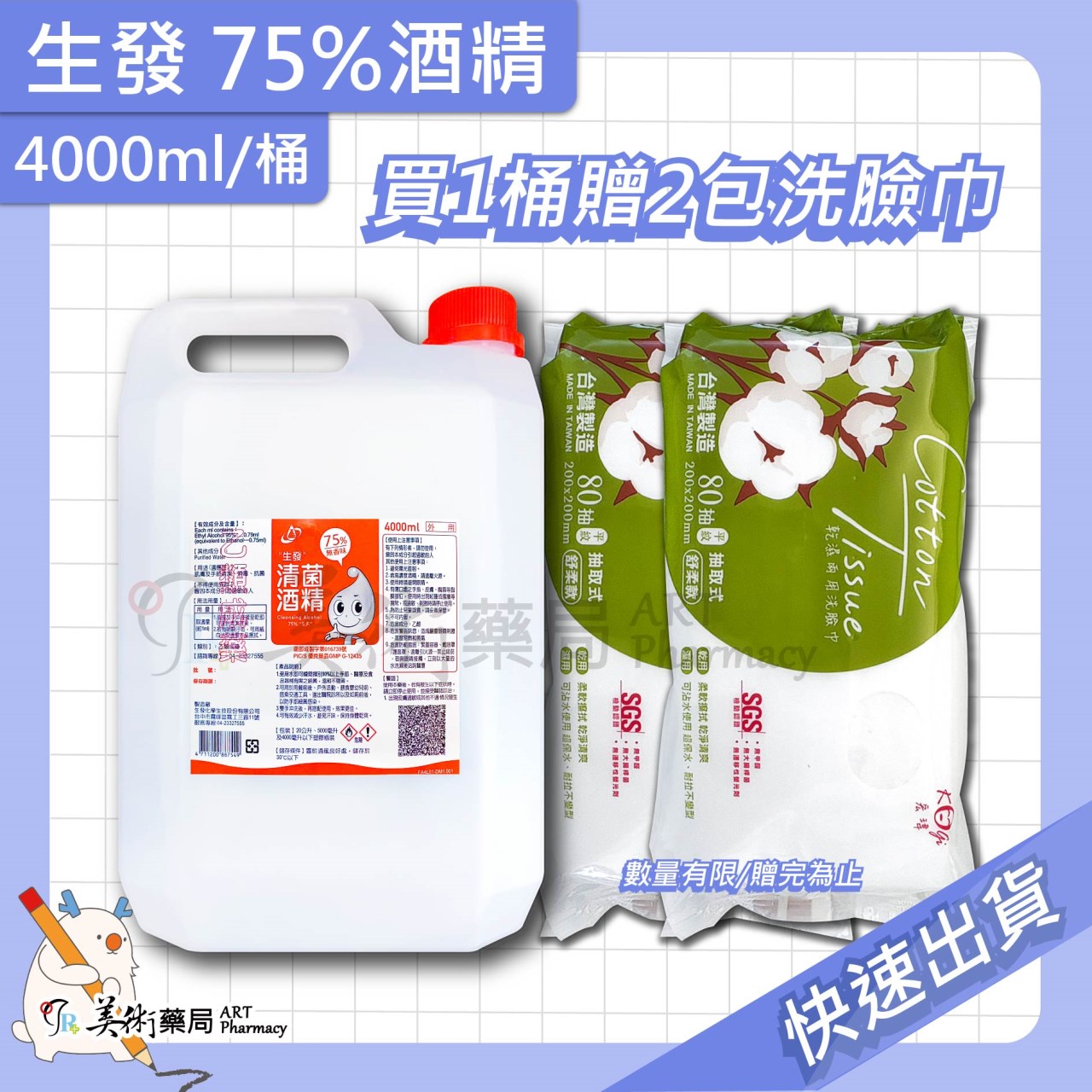 75%酒精 4000ml/桶 生發 唐鑫 艾力特 藥局酒精 清潔 防疫用品 美術藥局 實體經營【買1桶贈純水濕巾】