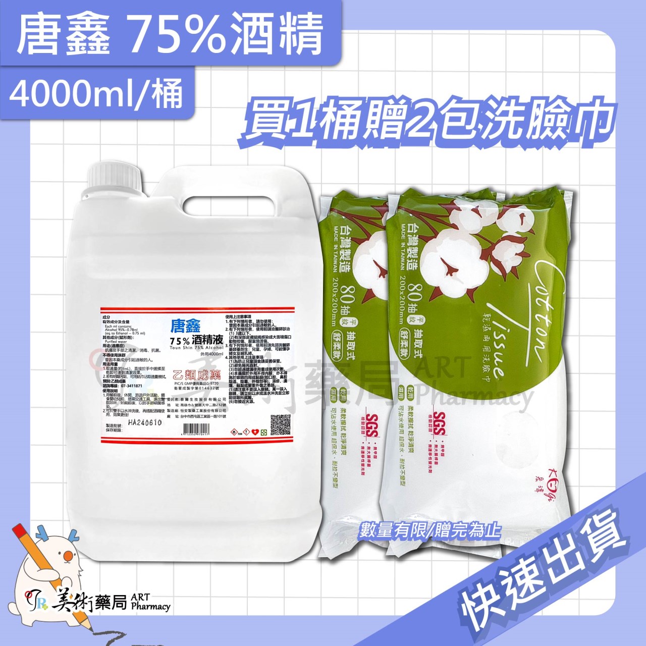 75%酒精 4000ml/桶 生發 唐鑫 艾力特 藥局酒精 清潔 防疫用品 美術藥局 實體經營【買1桶贈純水濕巾】