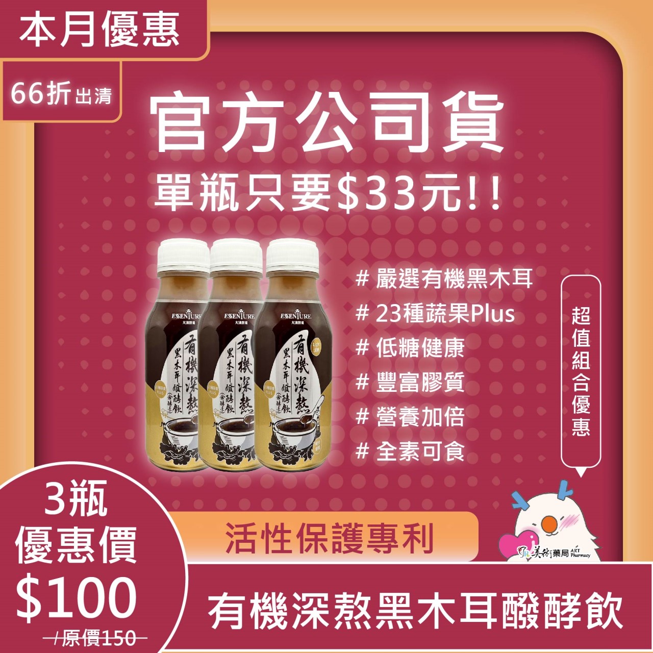 有機深熬黑木耳醱酵飲 含酵素 23種蔬果PLUS 有機黑木耳【限時特惠單瓶只要$33】【超取免運】