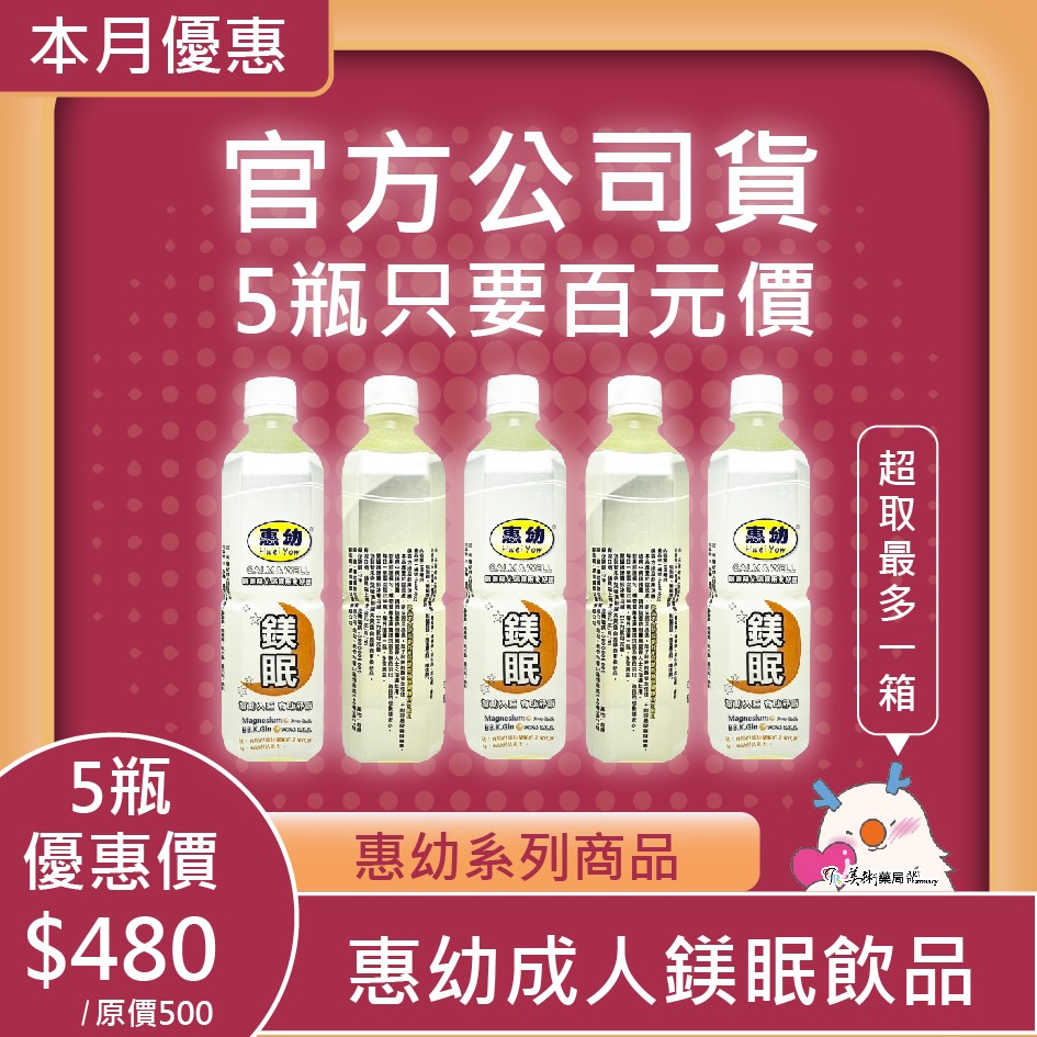 惠幼成人鎂眠飲品 / 惠幼成人電TD3飲品 🚚5瓶特價480元 超取免運 最多8瓶🚚 