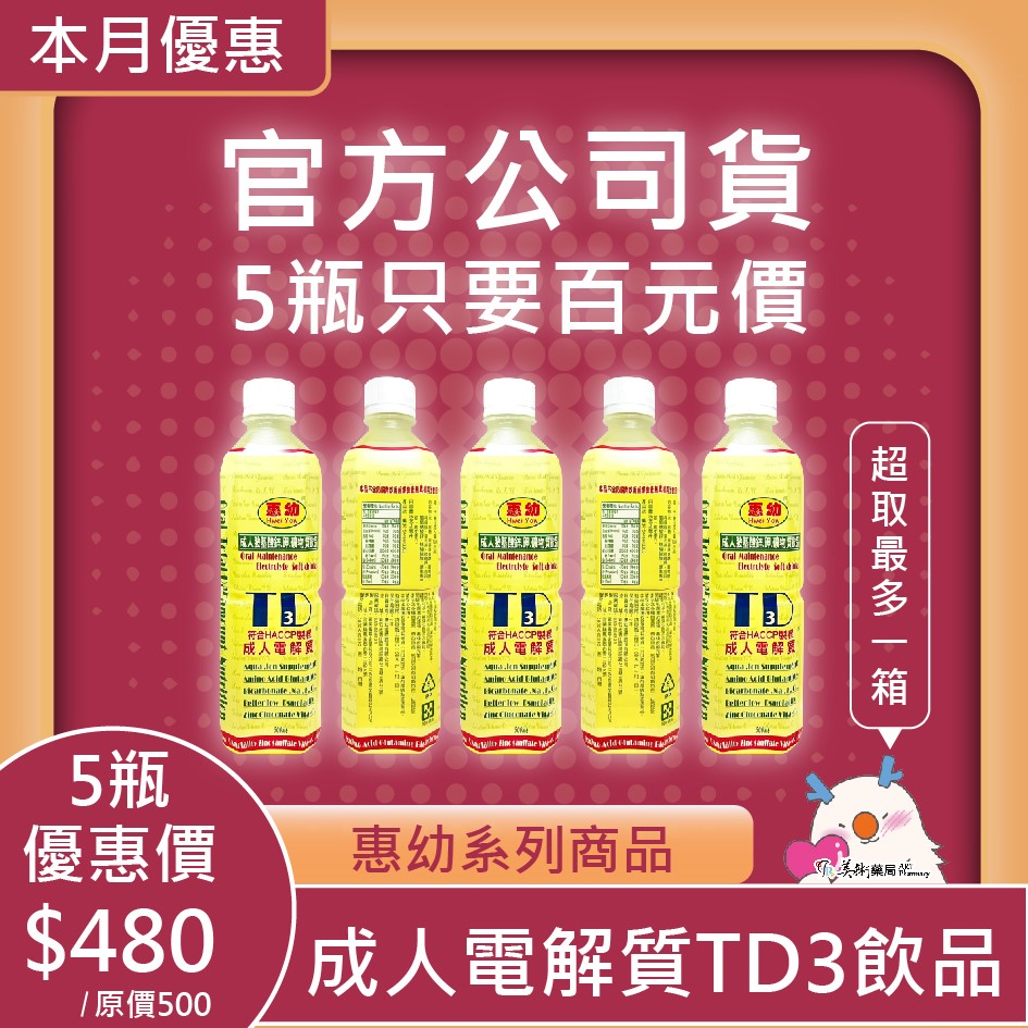 惠幼成人鎂眠飲品 / 惠幼成人電TD3飲品 🚚5瓶特價480元 超取免運 最多8瓶🚚 