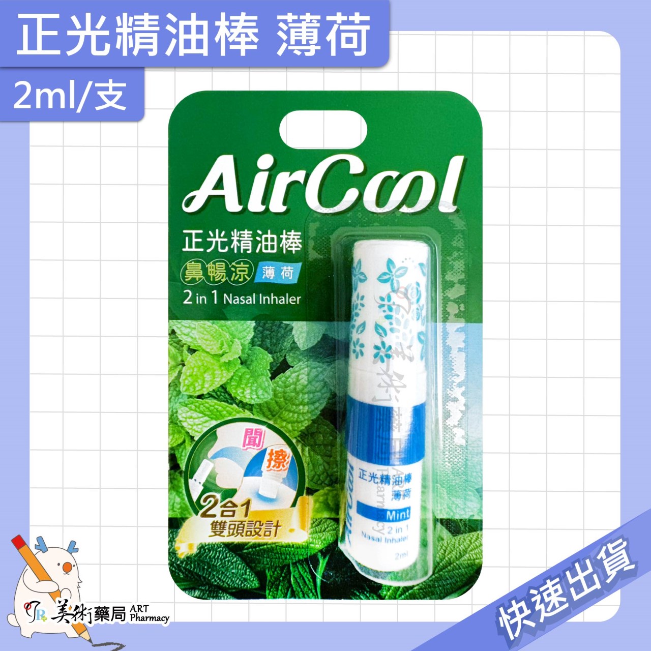 正光精油棒 薰衣草 薄荷 芬多精 橙桔 靜祕悠香 天使氣息 2ml/支 精油棒 滾珠 2合1雙頭設計【老字號】美術藥局 官方公司貨