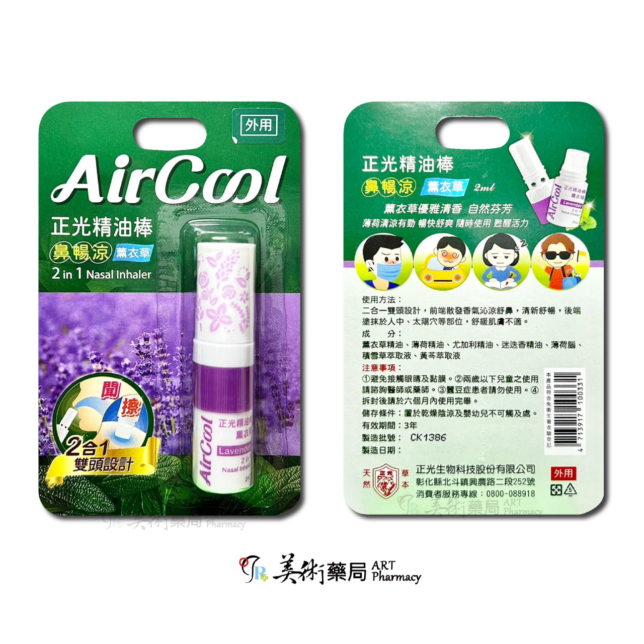 正光精油棒 鼻暢涼薰衣草 薄荷 瞬涼芬多精 精油棒 2合1雙頭設計 外用【老字號】美術藥局｜官方公司貨