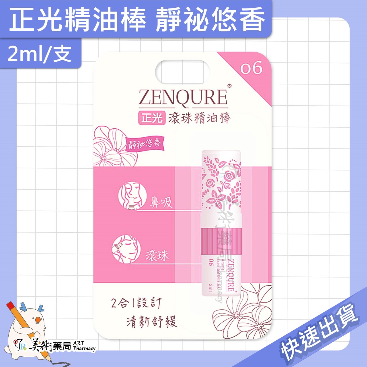 正光精油棒 薰衣草 薄荷 芬多精 橙桔 靜祕悠香 天使氣息 2ml/支 精油棒 滾珠 2合1雙頭設計【老字號】美術藥局 官方公司貨