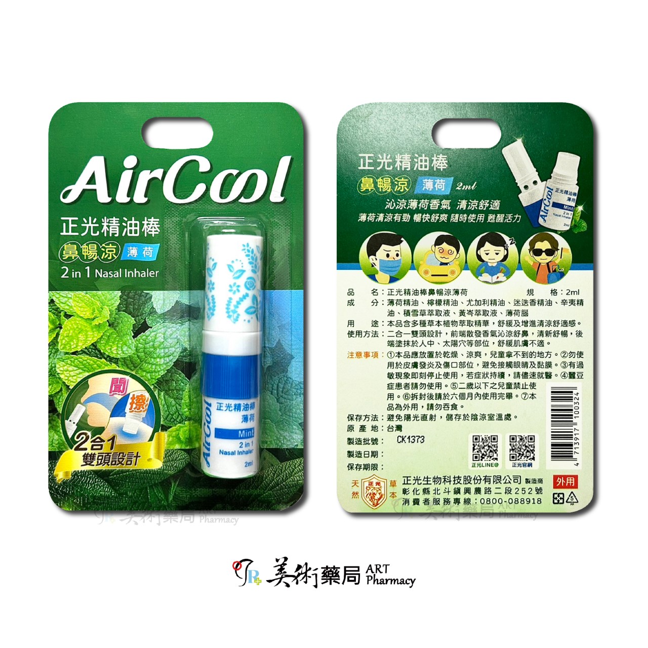 正光精油棒 鼻暢涼薰衣草 薄荷 瞬涼芬多精 精油棒 2合1雙頭設計 外用【老字號】美術藥局｜官方公司貨