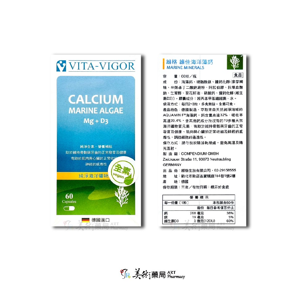 維格 維佳海洋藻鈣 純淨海洋礦物質 美術藥局