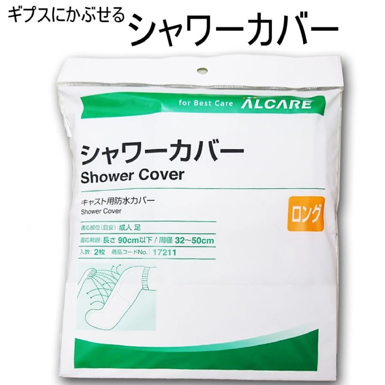 【老人當家】【ALCARE】洗澡防水套 傷口防水套