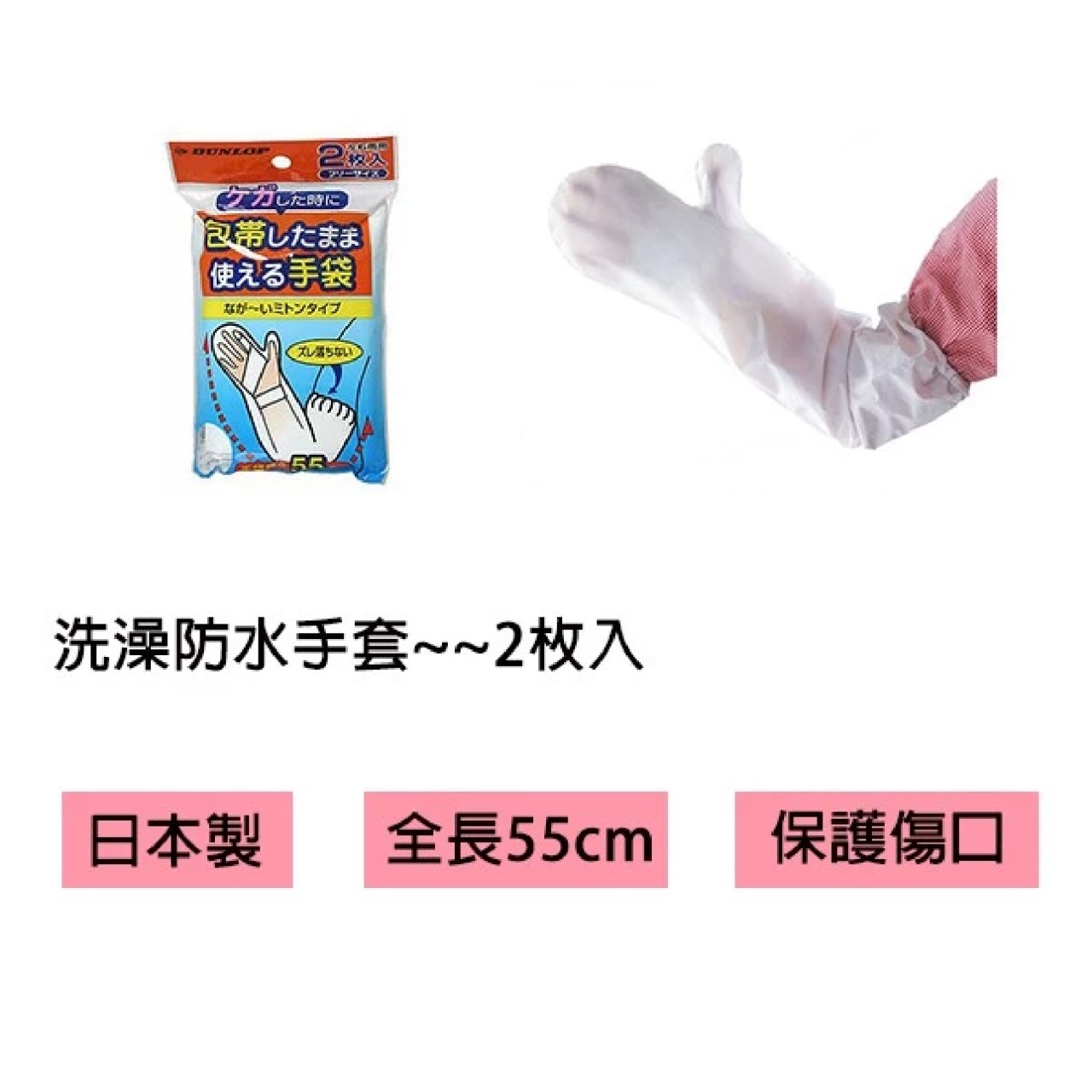 【老人當家】【DUNLOP】洗澡防水手套 美術藥局｜原廠出貨｜品質保證
