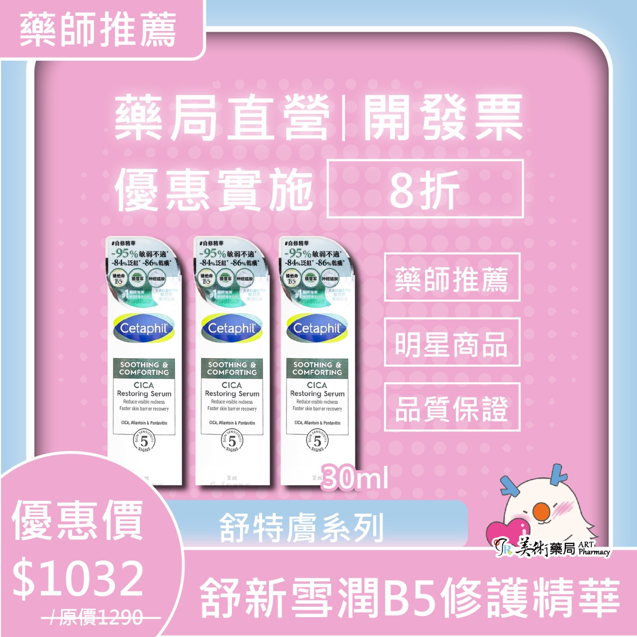 舒特膚 B5修護精華/B5安心霜/安撫水/AD益膚康修護舒敏乳霜/溫和潔膚乳/舒新潔面泡泡 美術藥局 公司貨