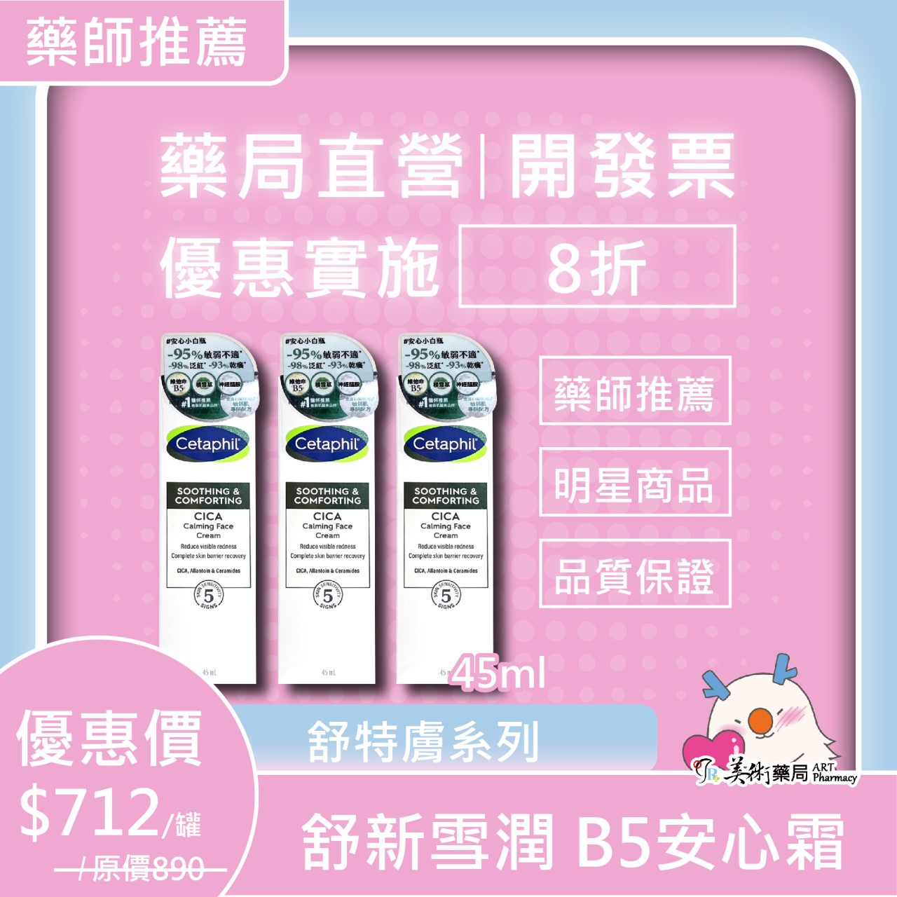 舒特膚 B5修護精華/B5安心霜/安撫水/AD益膚康修護舒敏乳霜/溫和潔膚乳/舒新潔面泡泡 美術藥局 公司貨