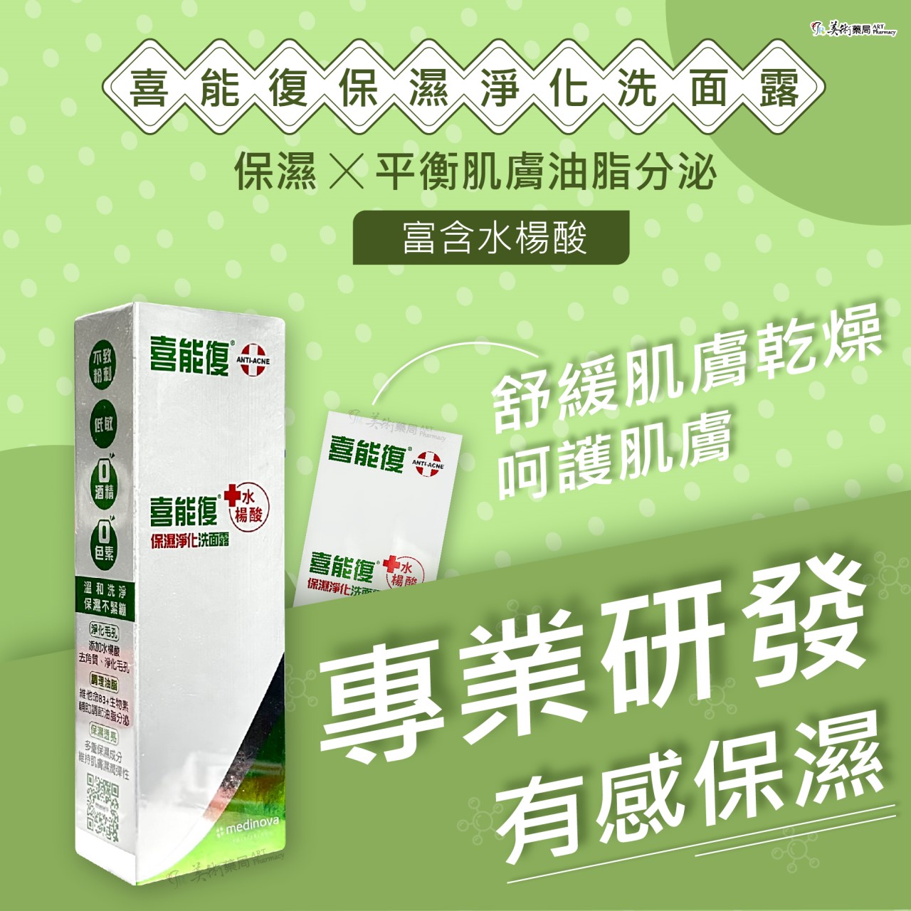 喜能復 抗痘凝膠10g 先進配方【買1送洗面露15ml】 / 保濕淨化洗面露 100ml 美術藥局 公司貨