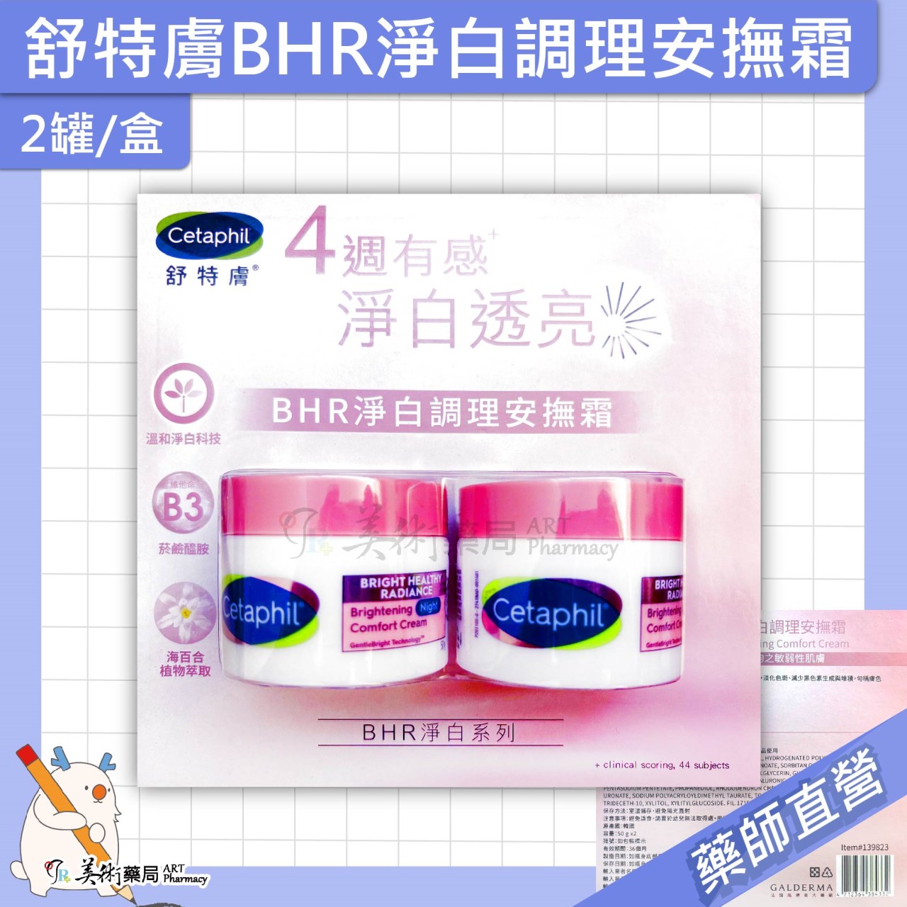 舒特膚 BHR淨白極致面膜/長效潤膚霜/長效潤乳/AD益膚康修護滋養乳液/淨白調理安撫霜 美術藥局 公司貨