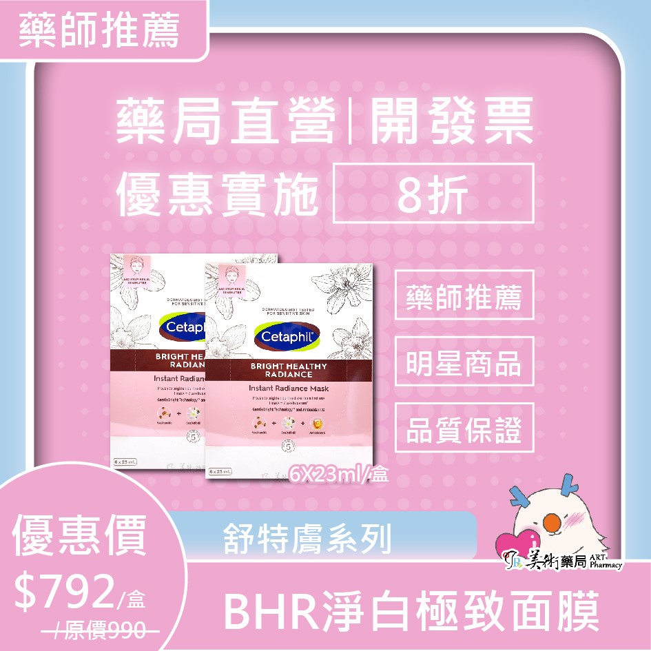 舒特膚 BHR淨白極致面膜/長效潤膚霜/長效潤乳/AD益膚康修護滋養乳液/淨白調理安撫霜 美術藥局 公司貨