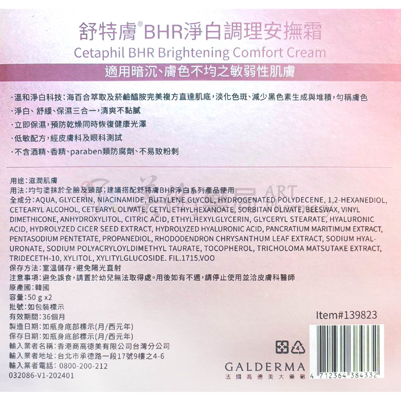 舒特膚 BHR淨白極致面膜/長效潤膚霜/長效潤乳/AD益膚康修護滋養乳液/淨白調理安撫霜 美術藥局 公司貨