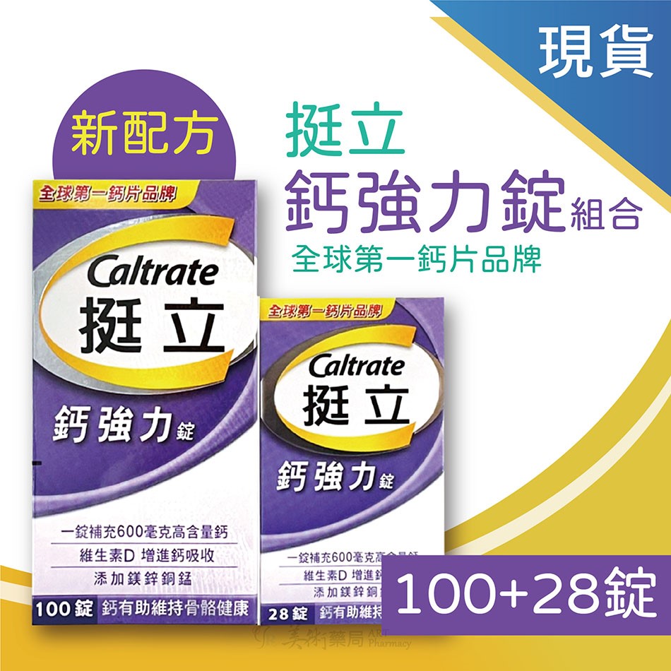 挺立樂活強力鈣 135錠【買就送冷飲杯+提袋/組】/挺立鈣強力錠 128錠大包裝 富含維生素D 鎂 鋅 銅 錳