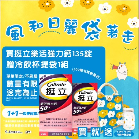挺立樂活強力鈣 135錠【買就送冷飲杯+提袋/組】/挺立鈣強力錠 128錠大包裝 富含維生素D 鎂 鋅 銅 錳