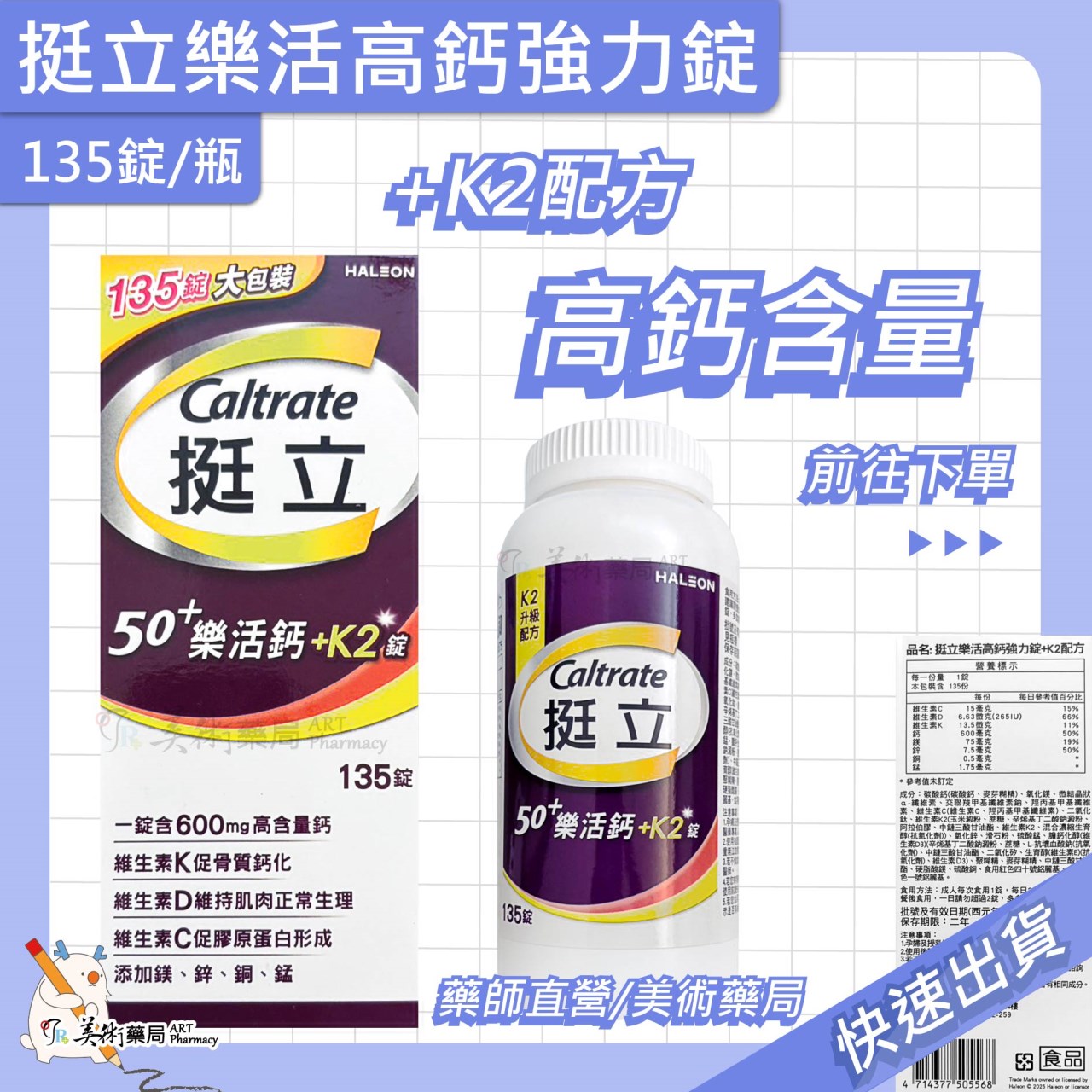 挺立樂活強力鈣 135錠 / 挺立鈣強力錠 128錠 / 樂活高鈣+K2配方 樂活 高鈣 +K2配方 美術藥局